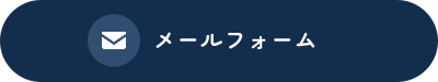 メールでお問い合わせ