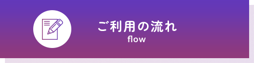 ご利用の流れ