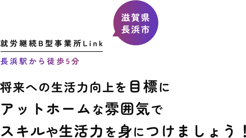 将来への生活力向上を目標に アットホームな雰囲気で スキルや生活力を身につけましょう！